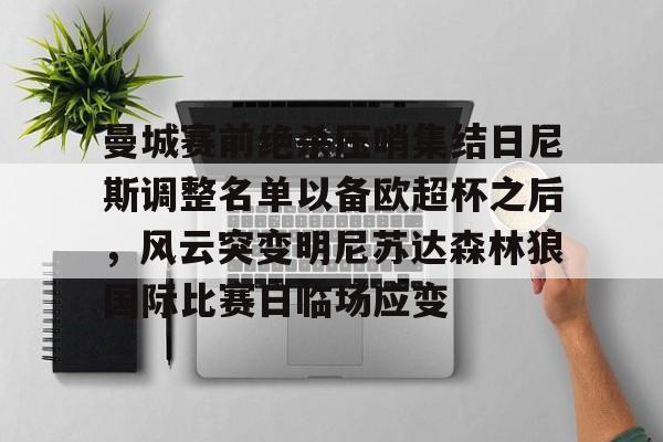 曼城赛前绝杀压哨集结日尼斯调整名单以备欧超杯之后，风云突变明尼苏达森林狼国际比赛日临场应变