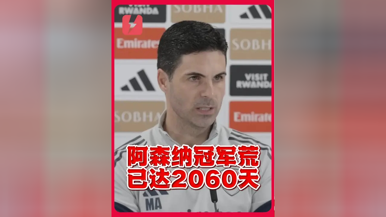 阿森纳主教练阿尔特塔